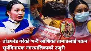 Aashika tamang :- आशिका तामाङलाई पक्राउ गर्न माग गर्दै नगरपालिकाले दियो प्रहरीमा जाहिरी   26 Septe