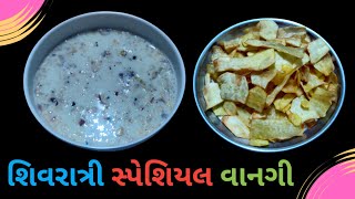 શિવરાત્રી સ્પેશિયલ | શક્કરિયાં ની ખીર | શક્કરિયાં ની ફરાળી વેફર @Sikotarrasoi