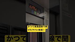 かつて東海道線で聞けたヤバい放送‼️ #鉄道総合館