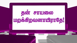 22 ¦ யாக்கோபு ¦  தன் சாயலை மறக்கிறவனாயிராதே! ¦ சர்வவல்லவரின் நிழல்