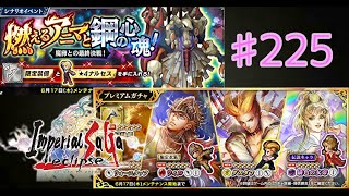 「インサガ」実況インペリアルサガエクリプス／第２２５戦