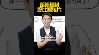 一分鐘說清啥叫熔斷機制！黑色星期一歷史重現！『新闻最嘲点 姜光宇』2024.0807