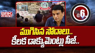 Searches concluded..key documents seized.. | Producer Dil Raju House | BRK News