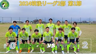 【2024第1節】 福岡ORCAS vs ダンディーズ 後半2/2