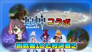 【原神】コラボ　3人でボスたちのアチーブメントを取りにいくぞー！【Vtuber】【兎束イサラ】