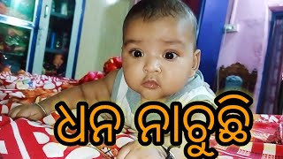 ଧନ ନାଚୁଛି //କେତେ ହସ ତାର 🥰🥰🥰🥰//ଏବେଠୁ ଏତେ ନାଚ #vlogger