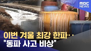 세종 전의 '-18.9도'‥ 올겨울 최강 한파 (2025.01.10/뉴스데스크/대전MBC)