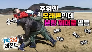 [1박2일 시즌1 레전드 #75] 모래판에서 이크에크하면서 웃겨버릴 줄 누가 알았겠음?ㅋㅋㅋ 맨손으로 웃겨도 이정도인 시즌1 멤버들!!