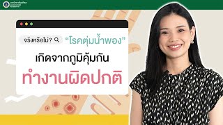 Doctor Tips : จริงหรือไม่? โรคตุ่มน้ำพอง เกิดจากภูมิคุ้มกันทำงานผิดปกติ