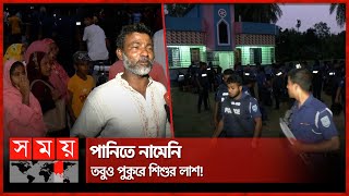 প্রতিবেশীর খুলতে না দেয়া ড্রয়ারেই কি ছিল শিশুটি? | Rangpur News | Somoy TV