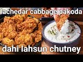 crispy & lachhedar cabbage pakoda with homemade dahi lahsun chatni | lachhedar patta gobhi bhajiya