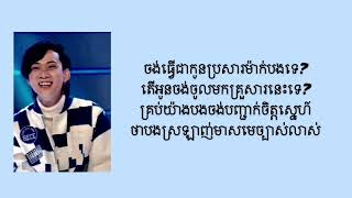 ចង់ធ្វើជាកូនប្រសារម៉ាក់បងទេ by លីមតិចម៉េង(lyrics)🥰