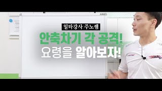 [ 족구강습] 일타강사 주노쌤- ep3. 안축차기 각 공격 요령을 알아보자