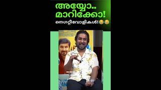 അയ്യോ മാറിക്കോ.. നെഗറ്റീവോളികൾ!😂 #vineethsreenivasan #vibes ##motivation #shorts #ytshorts