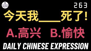 Daily Chinese Expression 263 「今天我____死了！A.高兴 B.愉快」 Intermediate Chinese -Speak Chinese with Da Peng