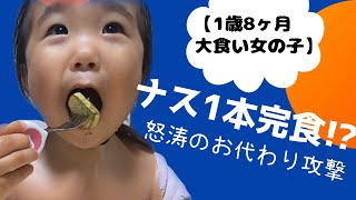 【1歳8ヶ月大食い女の子】お代わりし続けたらナス1本丸ごと完食！！ナス愛が止まらない、、#大食い赤ちゃん #大食い #女の子 #女の子ママ #幼児食 #爆食 #爆食赤ちゃん#1歳 #1歳8ヶ月