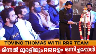 RRR ടീമിനെ ഞെട്ടിച്ചു 'മിന്നൽ മുരളി' | Tovino Thomas Mass Entry at RRR Press Meet