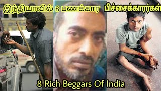 இந்தியாவின் 8 பணக்கார பிச்சைக்காரர்கள்||8 Rich beggars of India