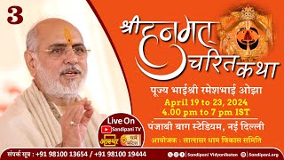 Day - 3 | Shri Hanumat Charit Kathā | Pujya Bhaishri | New Delhi.