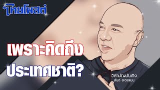 วิสามัญบันเทิง : เพราะคิดถึงประเทศชาติ?