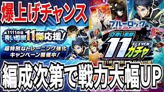 【爆上チャンス】新トレCPで戦力爆上げ出来る!?神ガチャ引く＆配布サポカ紹介！【ブルーロックPWC】