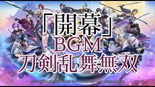 PV風 刀剣乱舞無双『開幕』BGM　かっこいい刀剣男士をご覧あれ！　刀剣乱舞無双　とうらぶ