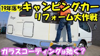 【キャンピングカーをデコトラ風カスタム＃7】ガラスコーティングでピカピカ⁉キャブコンにガラスコーティングは効くの？？【デコキャン・キャブコンリフォーム大作戦】