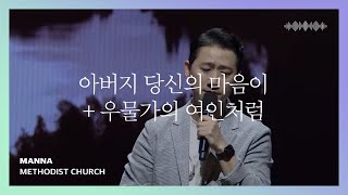 아버지 당신의 마음이 + 우물가의 여인처럼 | 인사이드아웃