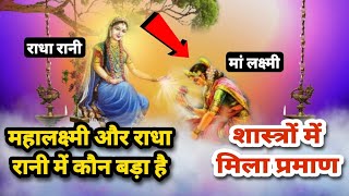 श्रीराधा और महालक्ष्मी मे किसकी अराधना करें ? Sanatani Kathayein ✅