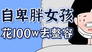 我花100万，整成了大家讨厌的整容脸