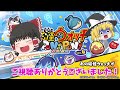 【ぷにぷに】高火力＆高スコア！！最強の不ドウマの力！！！【ゆっくり実況】