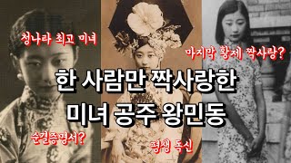 평생 한 남자만 짝사랑하다 독신으로 살다간 미녀 공주 왕민동(재업)