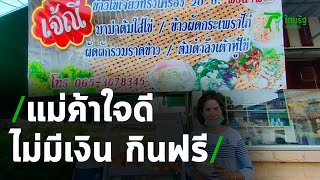 ชื่นชม แม่ค้าใจดี ใครไม่มีเงิน กินฟรี | 07-12-63 | ห้องข่าวหัวเขียว