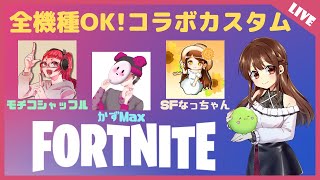 【フォートナイト】【ライブ配信】【全機種OK!】【カスタムマッチ】【参加型】【初見さんも大歓迎！】コラボカスタム　10/16