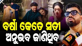 ବର୍ଷା ଏବେ ତମେ ବି ବାହା ହେଇ ଯାଅ - Tapi mishra II NEWS88 ODISHA