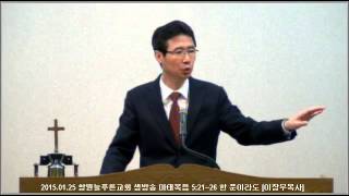 마태복음 5:21~26 한 푼이라도 (창원늘푸른교회 이장우목사)