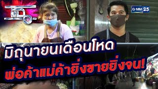 มิถุนายนเดือนโหด พ่อค้าแม่ค้ายิ่งขายยิ่งจน! | Special CLIP แฉ | GMM25