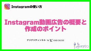 【インスタの使い方】Instagram動画広告の概要と作成のポイント