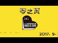 2017第六屆琴之翼v.k克國際音樂大賽 鋼琴青少年組第三名 余品君 十億光年的距離 1 billion lightyear of distance