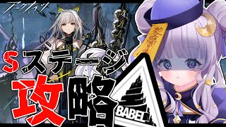 【#アークナイツ】初見さん歓迎！BABELイベSステやる！！【潤 星空】