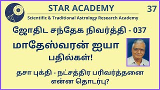 தசா புக்தி - நட்சத்திர பரிவர்த்தனை என்ன தொடர்பு? | மு. மாதேஸ்வரன் | SANDHEGA NIVARTHI 37