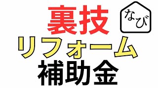 リフォーム補助金 神奈川県 東京都 横浜市？地方自治体のトイレ・浴室は？