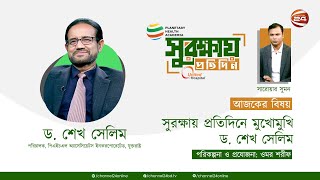 মুখোমুখি ড. শেখ সেলিম | সুরক্ষায় প্রতিদিন | 28 December 2021 | Channel 24