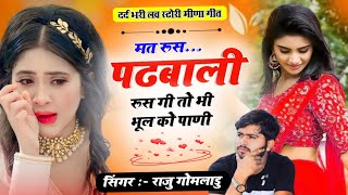 मत रूस पढबाली रूस गी तो भी भूल को पाणी | New Love Story Song | Raju Gomladu Meena Song 2023