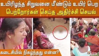 உயிரிழந்த சிறுவனை மீண்டும் உயிர் பெற பெற்றோர்கள் செய்த அதிர்ச்சி செயல்.. கடைசியில் நிகழ்ந்தது என்ன?