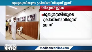 മുഖ്യമന്ത്രിയുടെ ക്രിസ്‌മസ്‌ വിരുന്നിൽ പങ്കെടുക്കാൻ പ്രതിപക്ഷം എത്തും