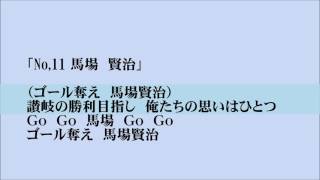 No,11　馬場賢治　新チャント