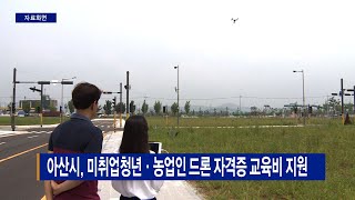 아산시, 미취업청년·농업인 드론 자격증 교육비 지원