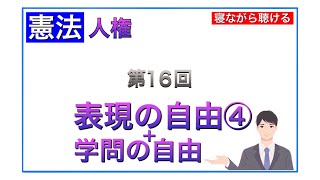 第16回行政書士【憲法】人権 表現の自由④ 学問の自由(6分)