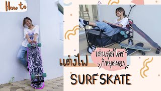 ฮาวทูsurf skate ติดไฟเด่นกว่าใครในลานไปเลย | Glowing Surf Skate DIY